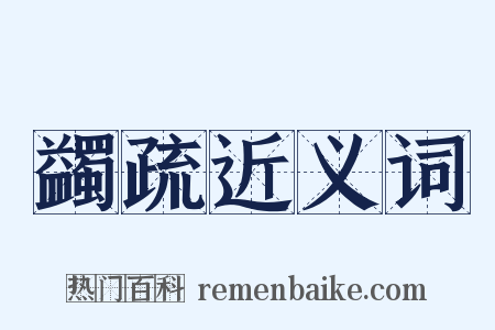 蠲疏近义词是什么意思的图片